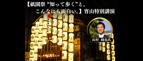 【祇園祭 “知って歩く”と、こんなにも面白い。】山村 純也氏による 宵山特別講演