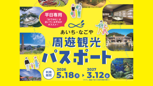 【EX会員価格】あいち・なごや周遊観光パスポート