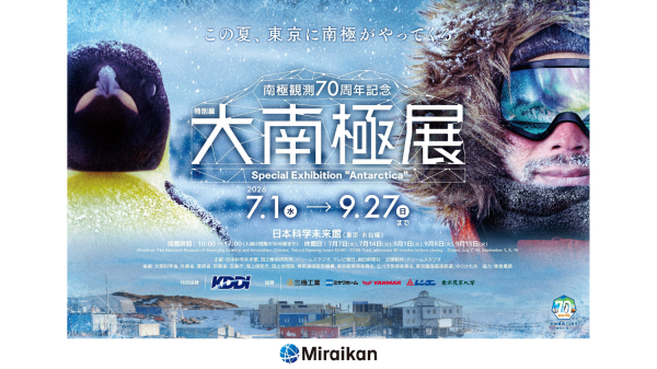 特別展「大南極展」チケット（日本科学未来館）