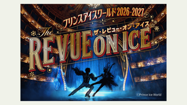 【EX会員価格】プリンスアイスワールド2026-2027横浜公演＠KOSÉ新横浜スケートセンター