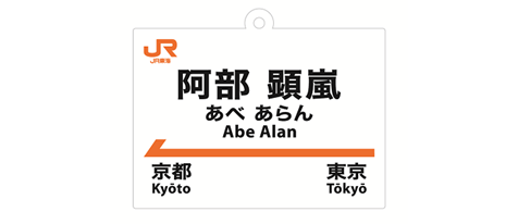 【阿部顕嵐×そうだ 京都、行こう。】コラボアクキーと京都 地下鉄・バス1日券