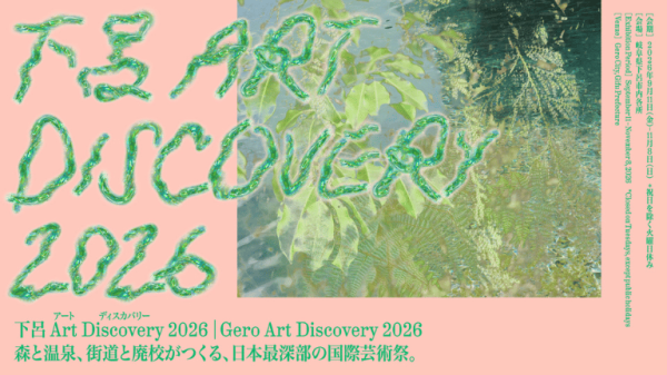 【クーポン適用で100円 OFF】「下呂 Art Discovery 2026」作品鑑賞パスポート＜前売券＞