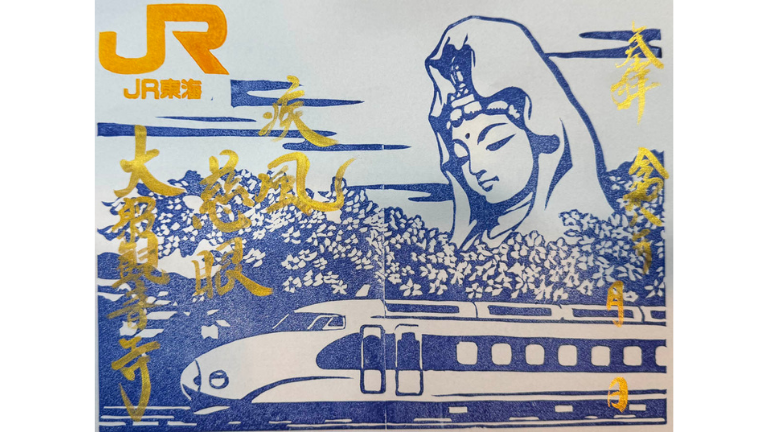 【EXサービス会員限定販売】大船観音寺×JR東海コラボ御朱印