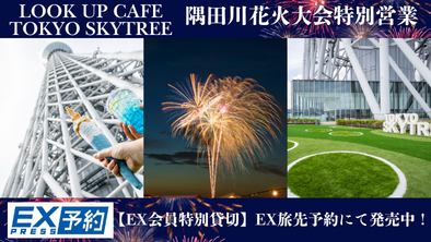 【新幹線購入者限定】EX限定貸切プラン！「LOOK UP CAFE TOKYO SKYTREE」隅田川花火大会特別営業