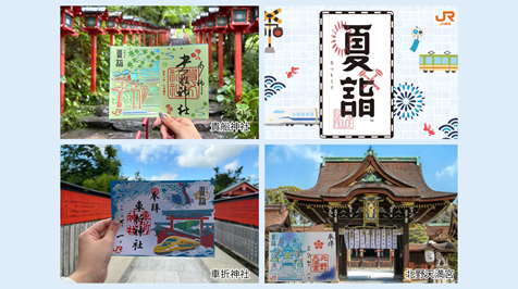 【夏詣】JR東海コラボ御朱印＜夏詣デジタルスタンプラリー開催＞