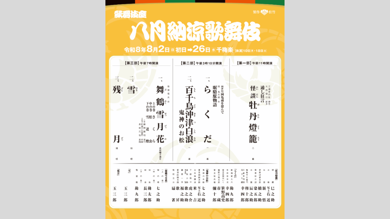 8月公演チラシ