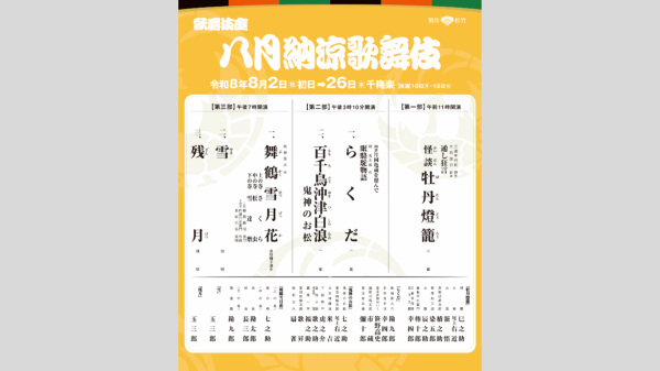 【歌舞伎座　8月公演】八月納涼歌舞伎