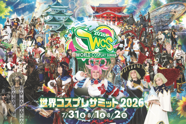 世界コスプレサミット2026