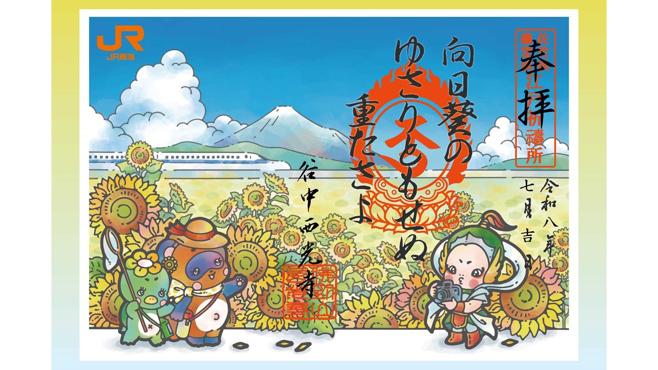 【西光寺×JR東海】限定コラボ御朱印『夏の冒険』～散華付き～