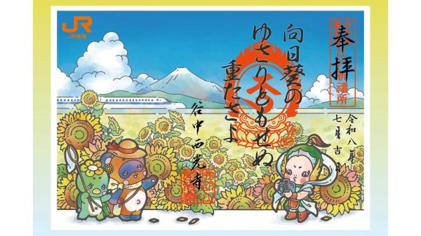 【西光寺×JR東海】限定コラボ御朱印『夏の冒険』～散華付き～