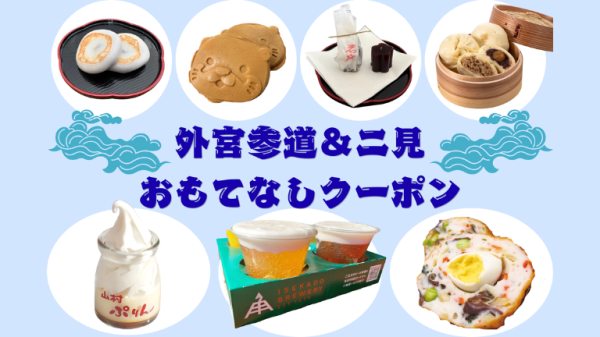 【おいないさ、伊勢　キャンペーン対象プラン】外宮参道＆二見おもてなしクーポン