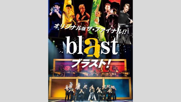 【Ｓ席で鑑賞】blast ブラスト！@東急シアターオーブ
