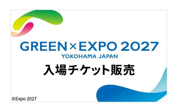 GREEN×EXPO 2027 入場チケット