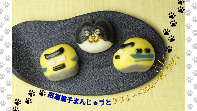 【飛騨高山の和菓子処 稲豊園】招福猫子まんじゅう×ドクターイエロー　幸福お土産セット