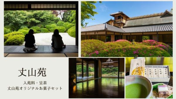 【EXサービス会員価格】丈山苑入苑と呈茶・オリジナル落雁のセット