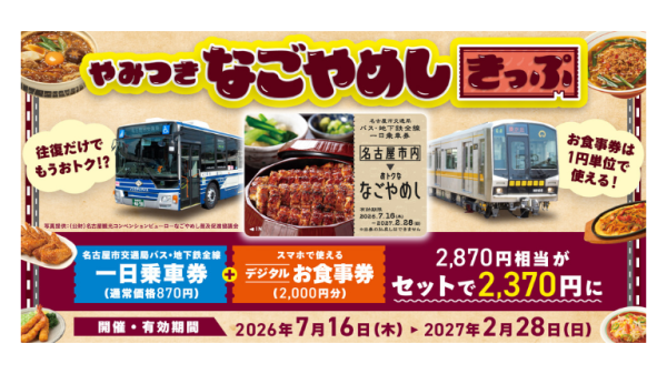 市バス・地下鉄一日乗車券「やみつきなごやめしきっぷ」（名古屋市交通局）