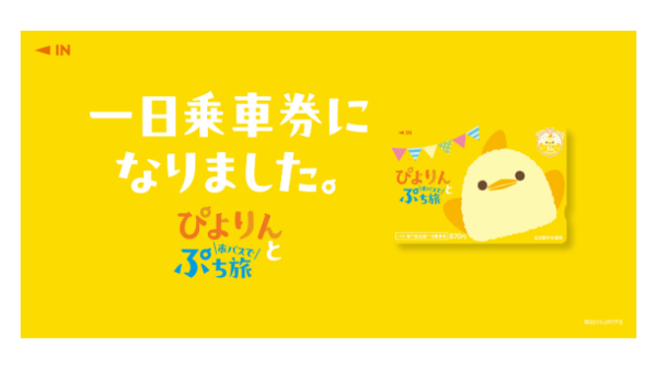 市バス・地下鉄一日乗車券「ぴよりんと市バスでぷち旅」（名古屋市交通局）