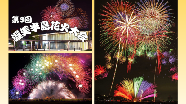 ＜10月10日(土)開催＞有料観覧席から見る！～渥美半島花火大会～