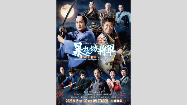 【明治座 　9月公演】「松平健×コロッケ45周年特別公演」Ｓ席観劇券　幕の内弁当付き