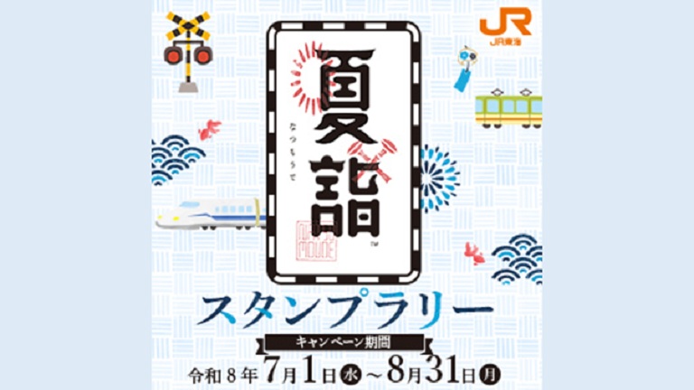 新幹線デザインのオリジナル御朱印プランをご用意！＼夏詣スタンプラリーも開催中！／