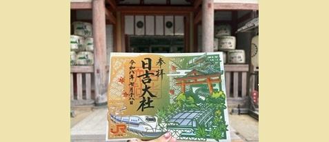 【日吉大社×JR東海】オリジナルコラボ切り絵御朱印＆入苑協賛料