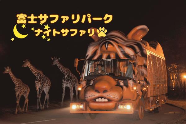 窓なしジャングルバスで猛獣接近！富士サファリパークと芦ノ湖遊覧 日帰りバスツアー（三島駅発着）