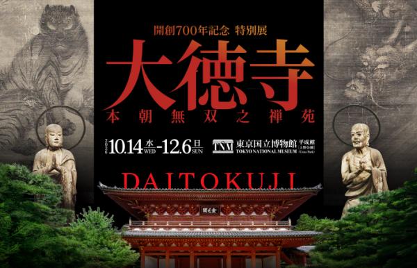 特別展「大徳寺　本朝無双之禅苑」観覧券＠東京国立博物館