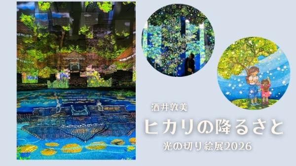 【EXサービス会員価格】酒井敦美　ヒカリの降るさと　光の切り絵展2026　観覧券