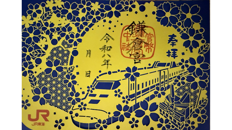 【EXサービス会員限定】鎌倉宮×JR東海コラボ　ドクターイエロー切り絵御朱印