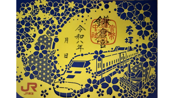 【EXサービス会員限定】鎌倉宮×JR東海コラボ　ドクターイエロー切り絵御朱印