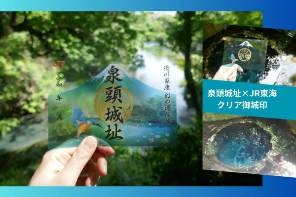 柿田川の湧水に透かして楽しむクリア御城印「泉頭城址」