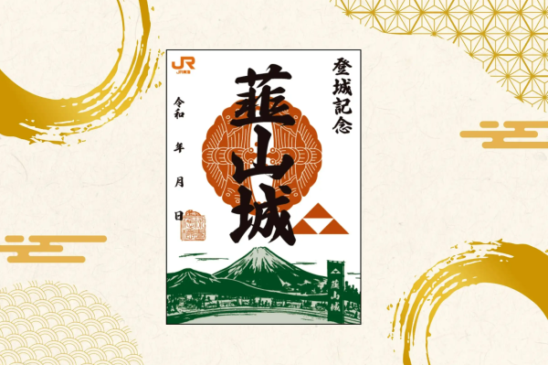 韮山城×JR東海 オリジナル御城印