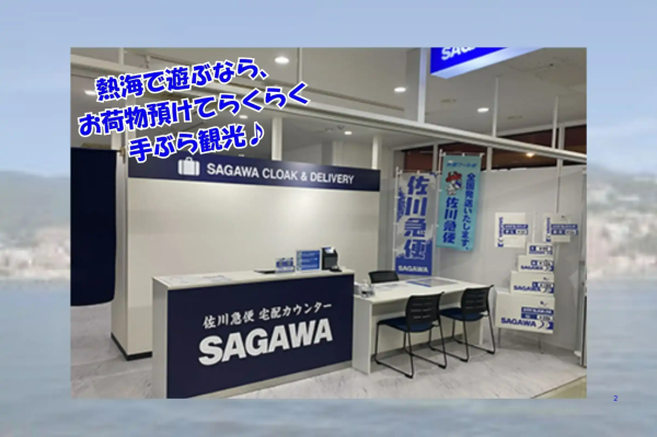 熱海駅　手荷物一時預かり-SAGAWA手ぶらサービス-