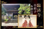 臨済寺特別公開　白拍子 奉納公演～御朱印付～