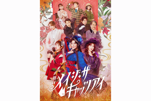 【明治座 10月公演】Ｓ席で鑑賞　舞台『メイジ・ザ・キャッツアイ』