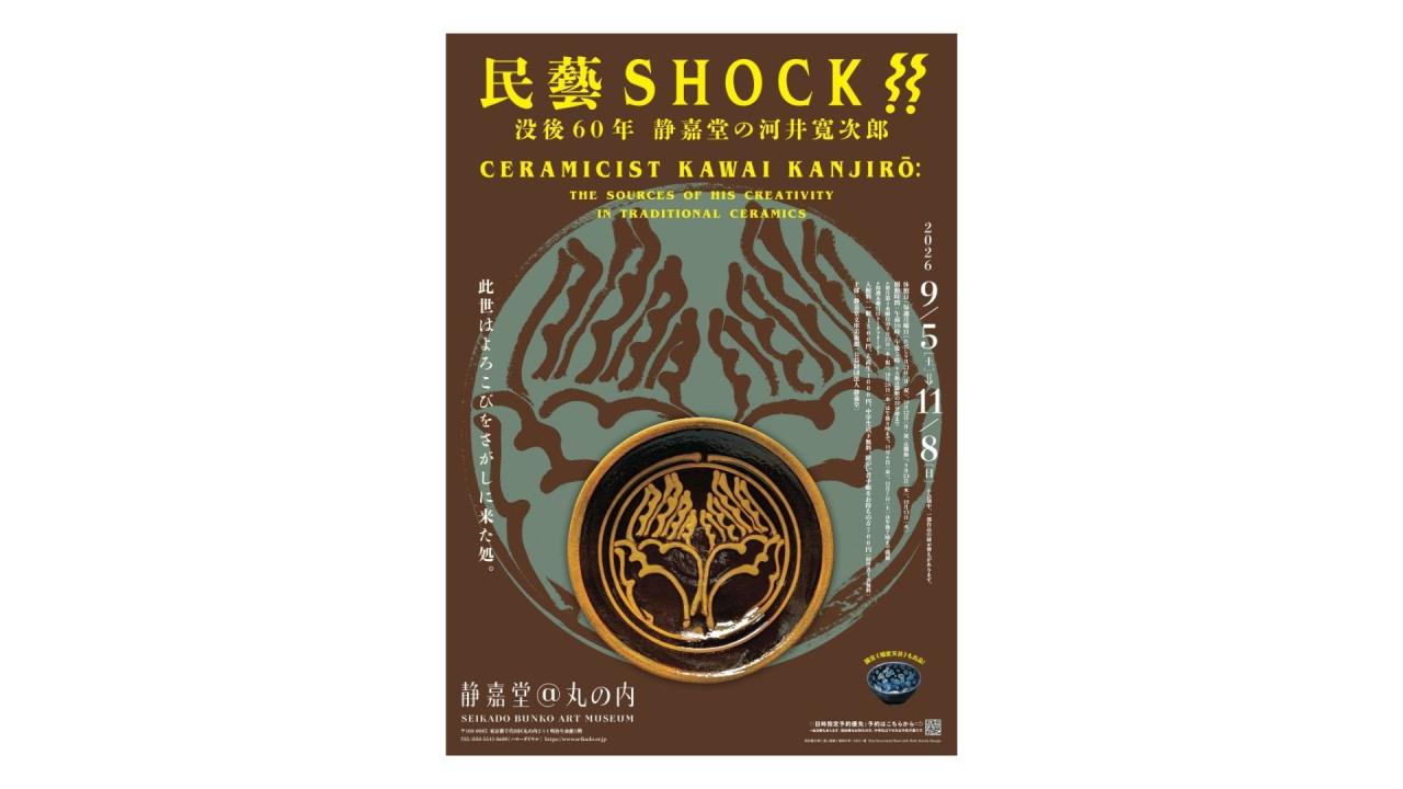 【民藝SHOCK!!ー没後60年 静嘉堂の河井寬次郎】メインビジュアル
