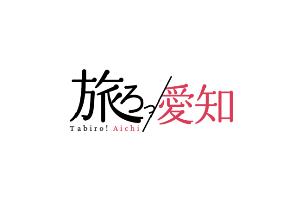 愛知 おすすめ観光プラン～「旅ろっ！愛知」～