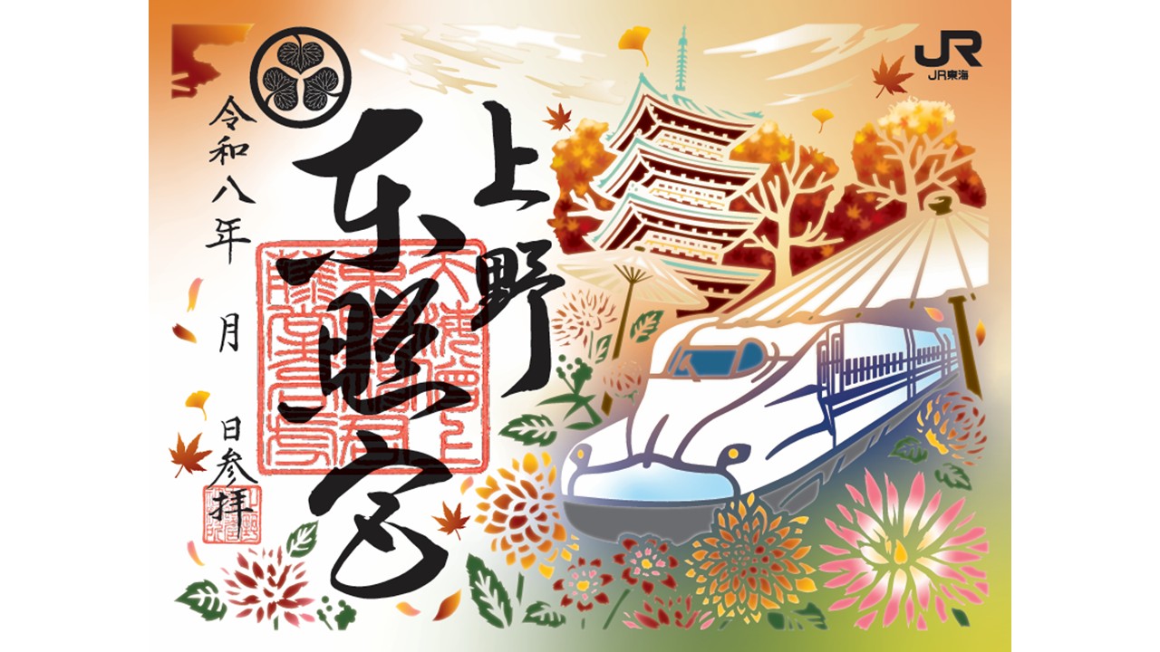 【上野東照宮×JR東海】秋の限定重ね切り絵御朱印＆拝観券