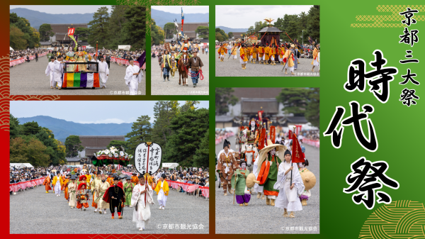 【京都三大祭】時代祭