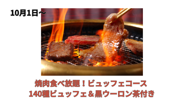【Dreamocean】焼肉食べ放題！ビュッフェコース 140種ビュッフェ＆黒ウーロン茶付き