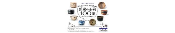 三井記念美術館　「館蔵の茶碗100撰ー国宝から手造茶碗までー」入館券