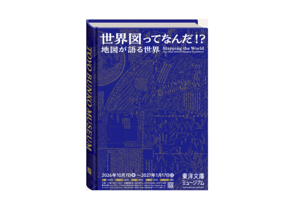 東洋文庫ミュージアムオリジナルポストカード２枚セット付 『世界図ってなんだ！？－地図が語る世界－』展 入館券