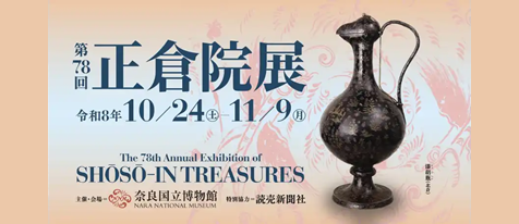 第78回 正倉院展＜奈良国立博物館＞