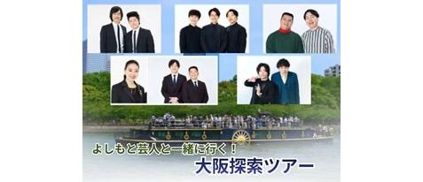 よしもと芸人と一緒に行く！大阪探索ツアー