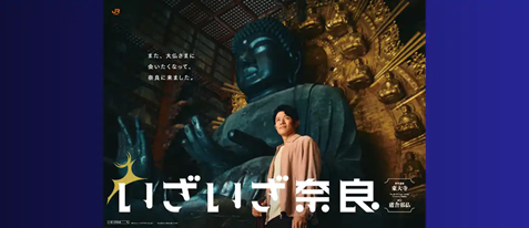 ◆いざいざ奈良キャンペーン　東大寺編◆