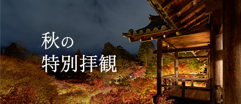 【京都】秋の特別拝観