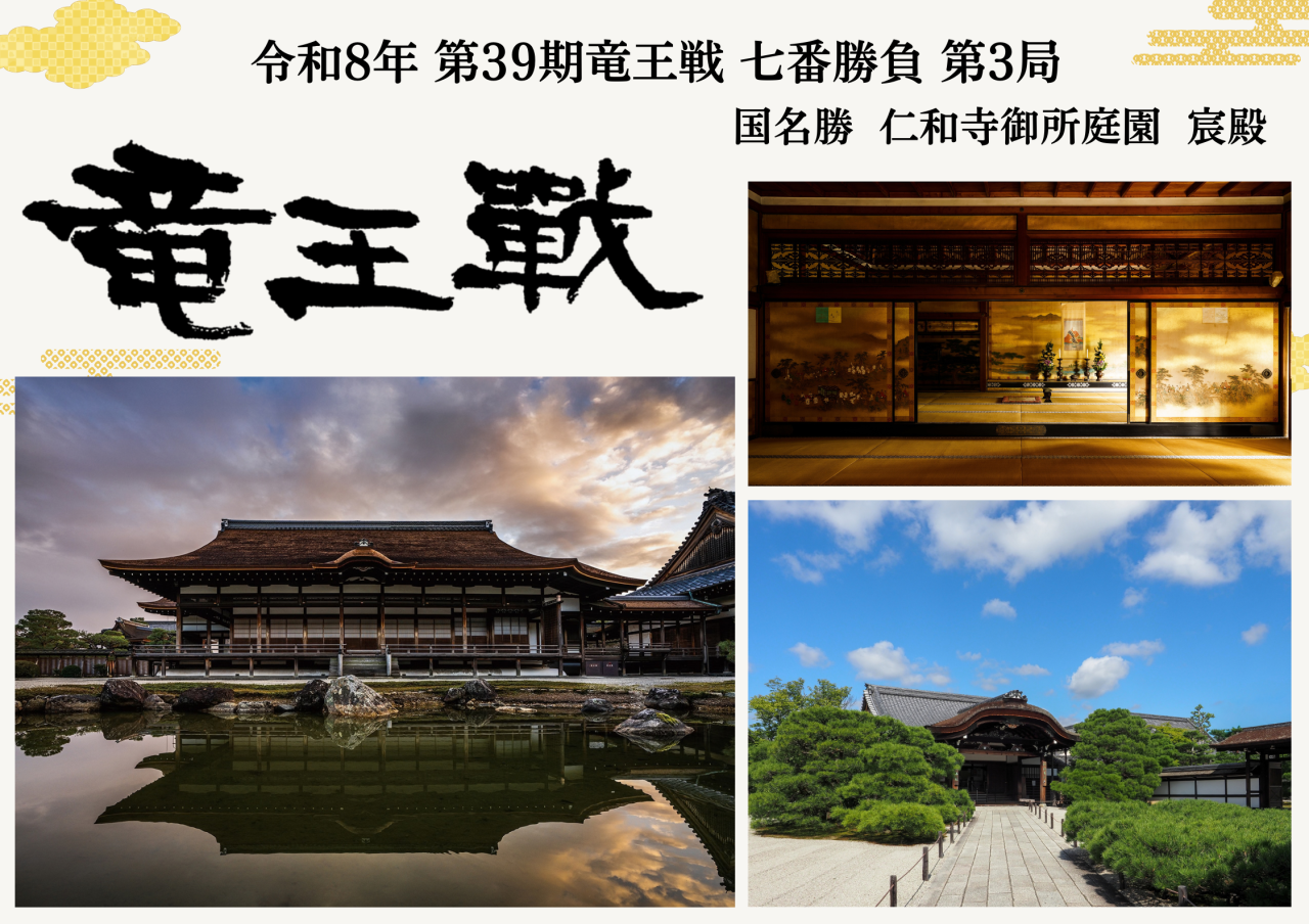 第39期竜王戦 京都対局 特別応援ツアー（イメージ）