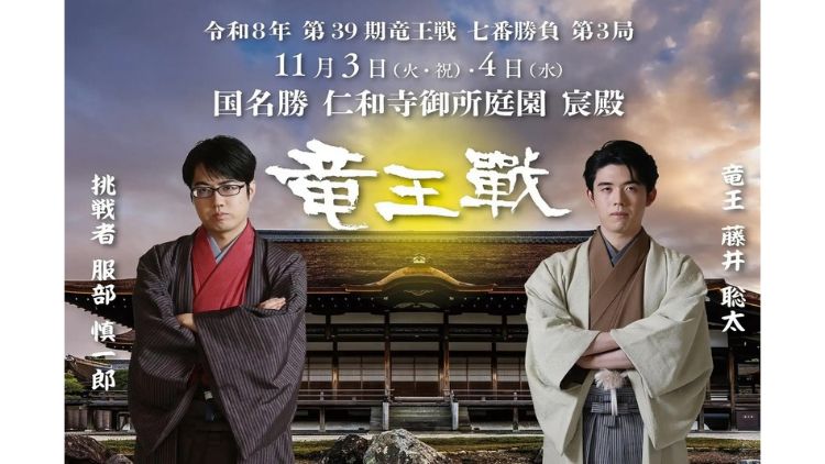 第39期竜王戦七番勝負 仁和寺 特別プラン