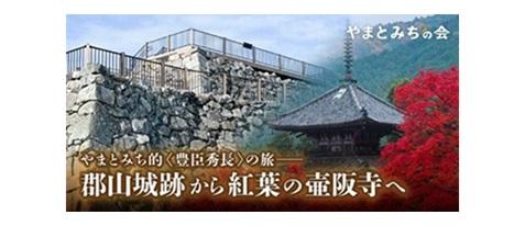「やまとみちの会」特別参加企画　〈豊臣秀長〉の旅──郡山城跡から紅葉の壷阪寺