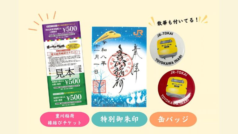 【七十二年ぶりの御開帳記念】豊川稲荷×ドクターイエロー特別御朱印＆1000円分のお買物券＆缶バッジ・散華付